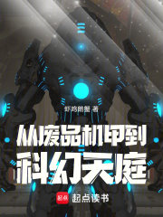从废品机甲到科幻天庭剧情