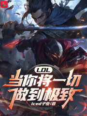 LOL当你将一切做到极致歌词