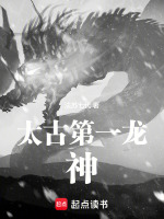 太古龙神诀龙尘最新章节