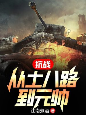 抗战:从土八路到元帅