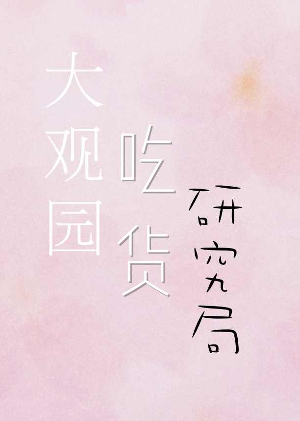 大观园吃货研究局格格党
