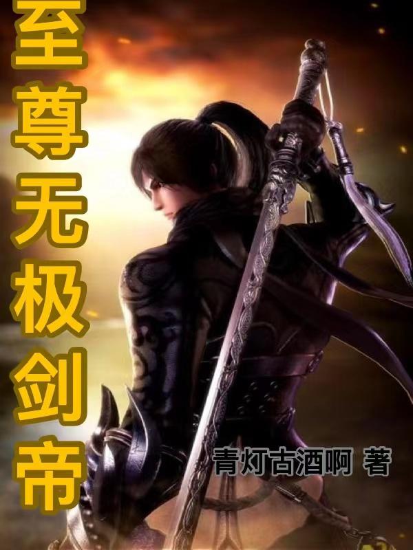 至尊无极剑帝小说txt