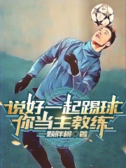 说好一起踢球,你当主教练? 小说