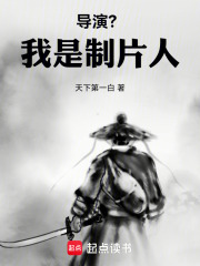 导演?我是制片人起点