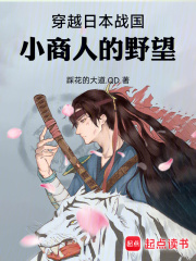 穿越日本战国:小商人的野望 踩花的大道.QD