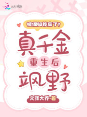 被保姆养废了?真千金重生后飒野 笔趣阁