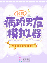 病娇男友模拟器2