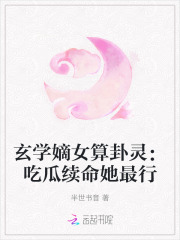 玄学嫡女算卦灵:吃瓜续命她最行免费