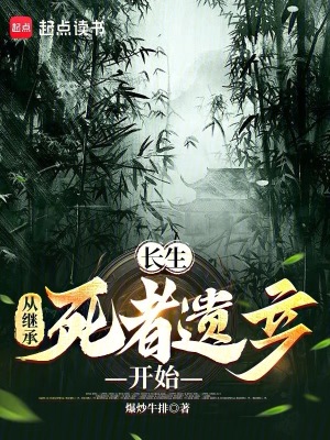 长生从继承好友遗产开始无防盗