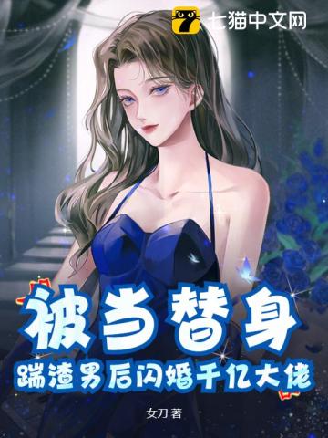 被当成前男友的替身