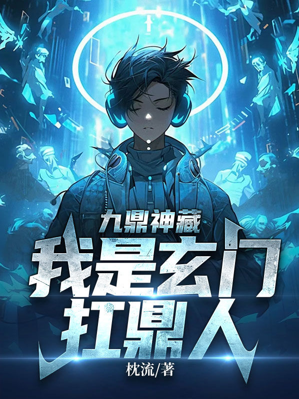 九鼎玄黄 小说
