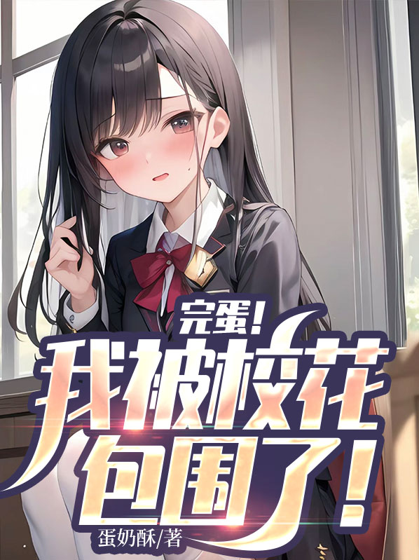 完蛋我被校花包围了 第二章 只想和你一起跳舞攻略