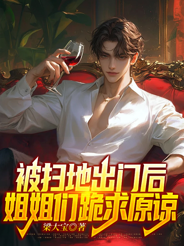 被扫地出门后,姐姐们跪求原谅了
