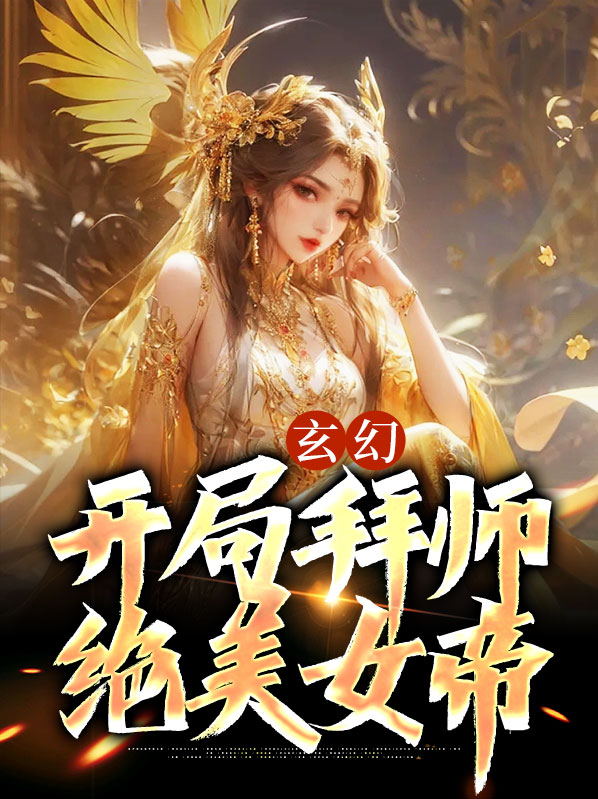 玄幻开局拜师绝美女帝