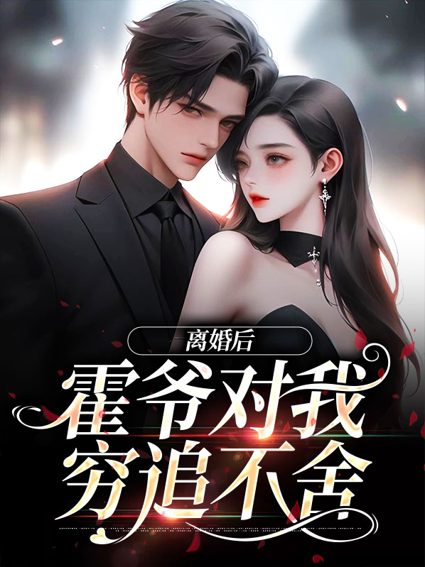 离婚后,霍爷对我穷追不舍