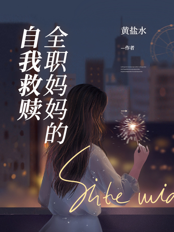 全职妈妈的自我简介