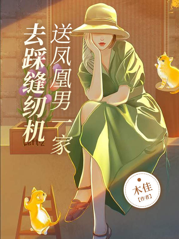 送凤凰男一家去踩缝纫机小说免费