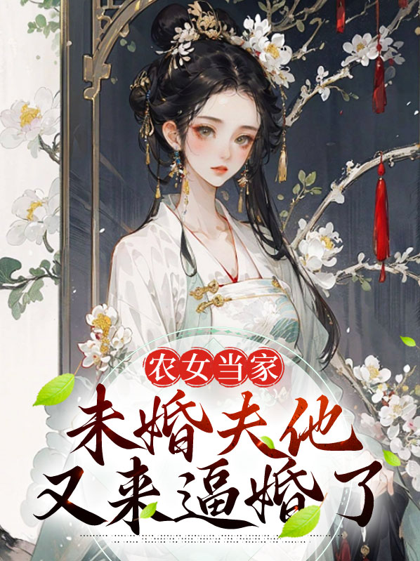 农女未婚先孕小说