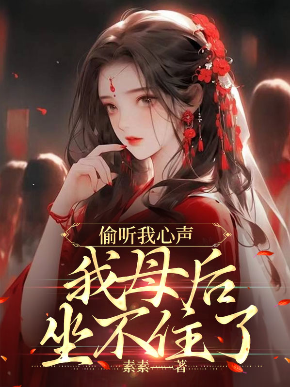 偷听我心声,我母后坐不住了 素素