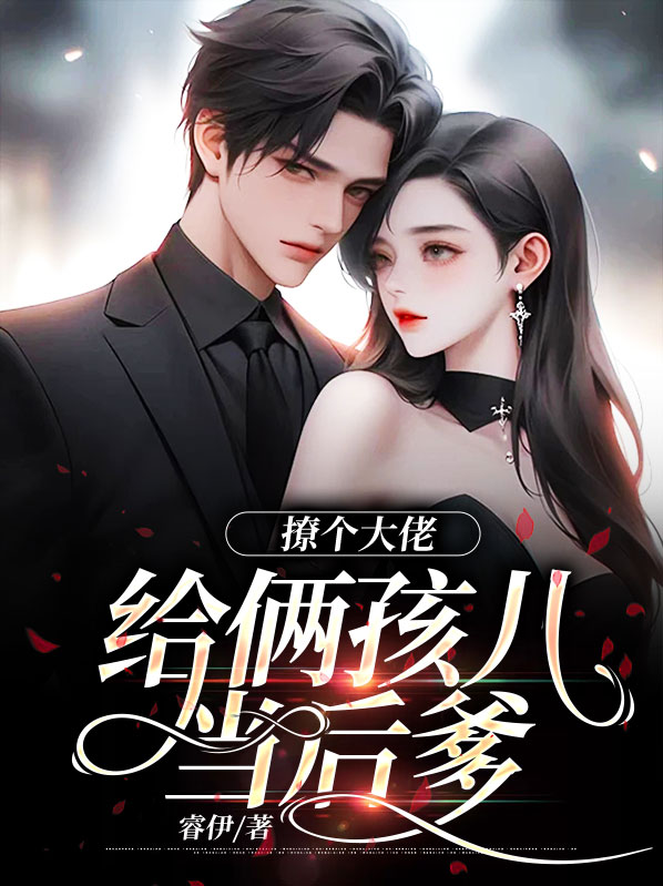 撩个大佬给俩孩儿当后爹漫画