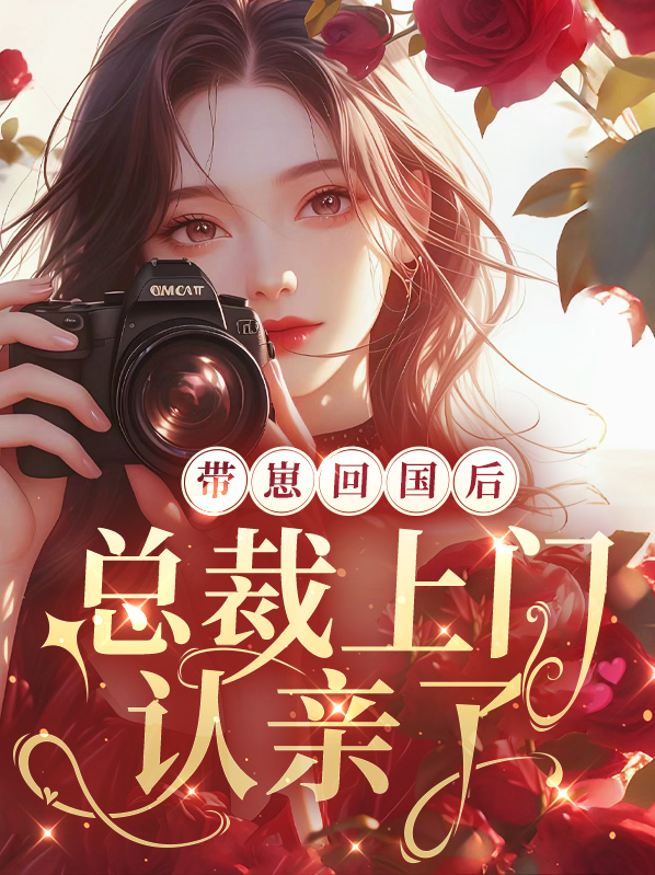总裁带着儿子上门了53