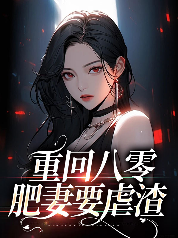 重生八零,肥妻逆袭记
