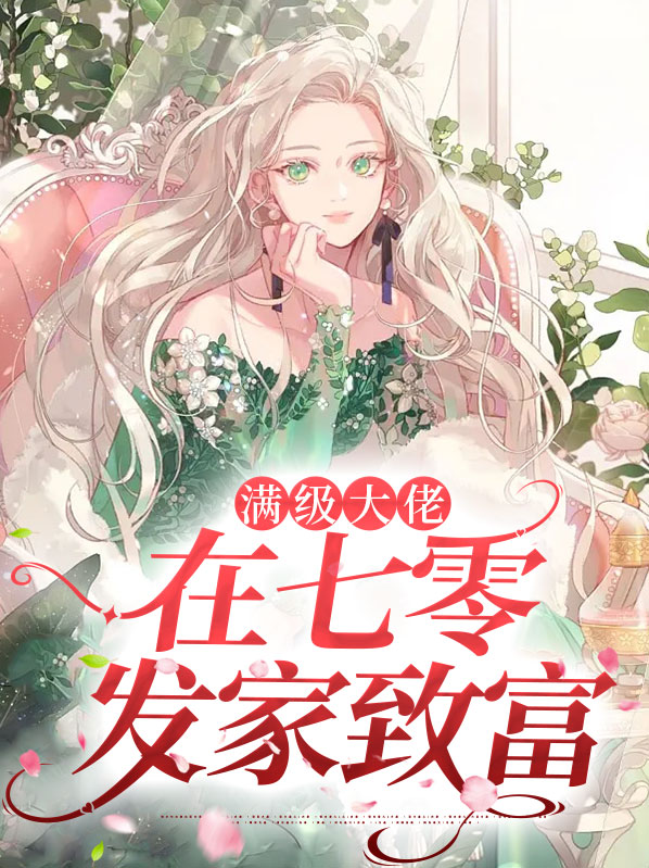 满级大佬穿到七零年代
