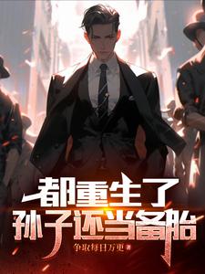 都重生了,孙子还当备胎作