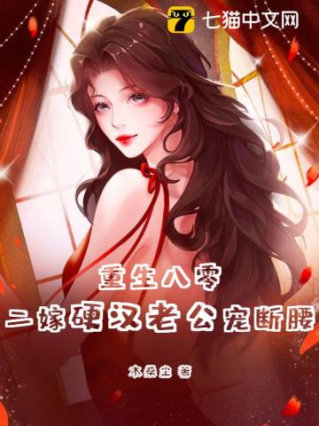 重生八零,二嫁硬汉老公宠断腰作者:木桑尘