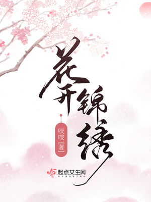 花开锦绣番外篇完整