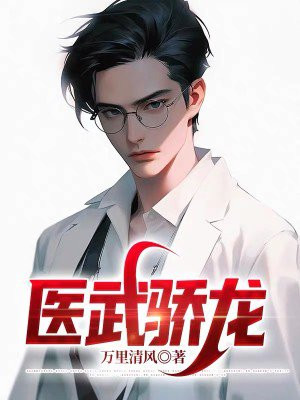 医武神龙免费阅读