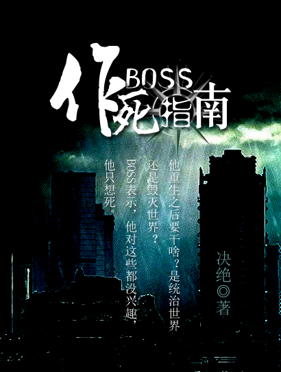 boss作死指南网盘