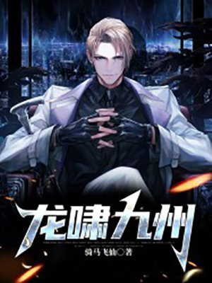龙啸九州胡曼玉免费阅读