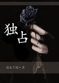 独占绝世女帝 小说