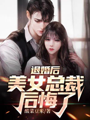 女总裁退婚后悔了全文阅读