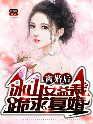 离婚后冰山女总裁跪求复合秦北大结局