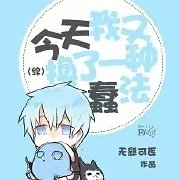 [综]今天我又换了一种蠢法作者:无繇可医