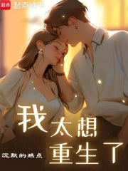 我太想重生了笔趣阁