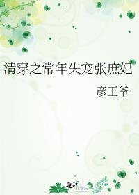 清穿之常年失宠张庶妃百度网盘
