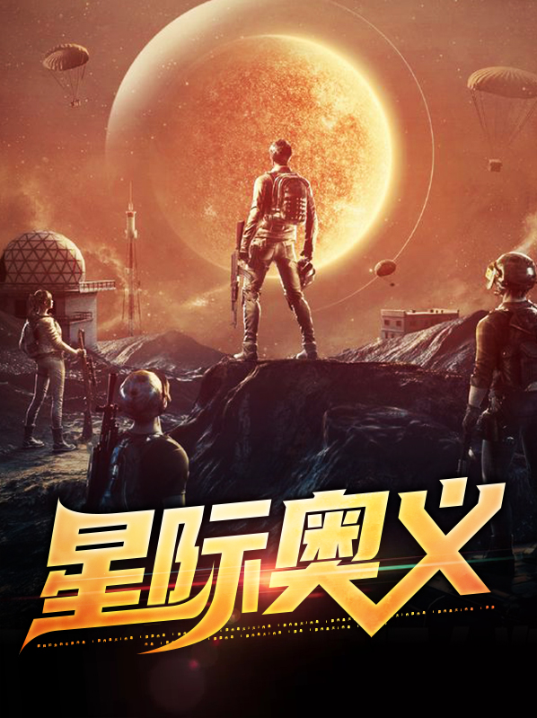 奥意星际统领