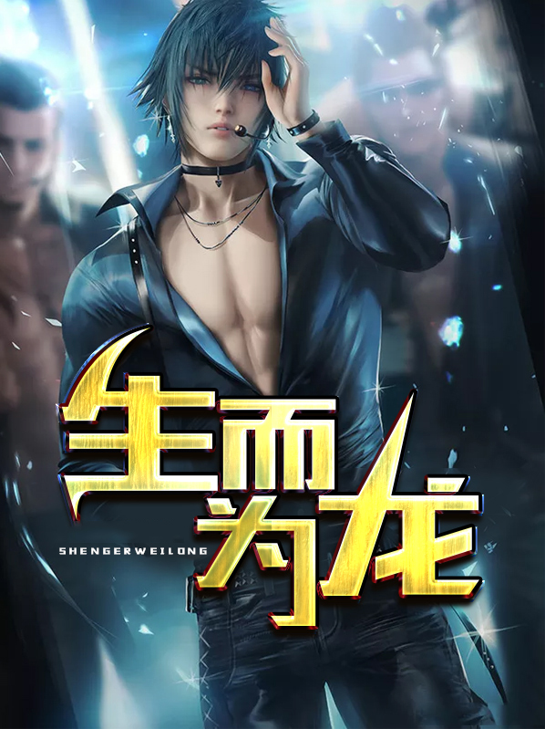 生而为龙,傲骨天成