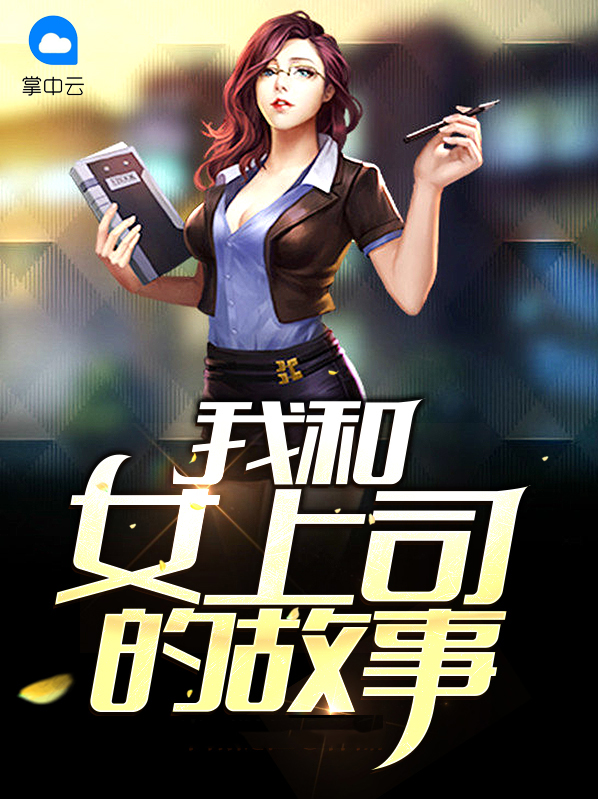 #女上司