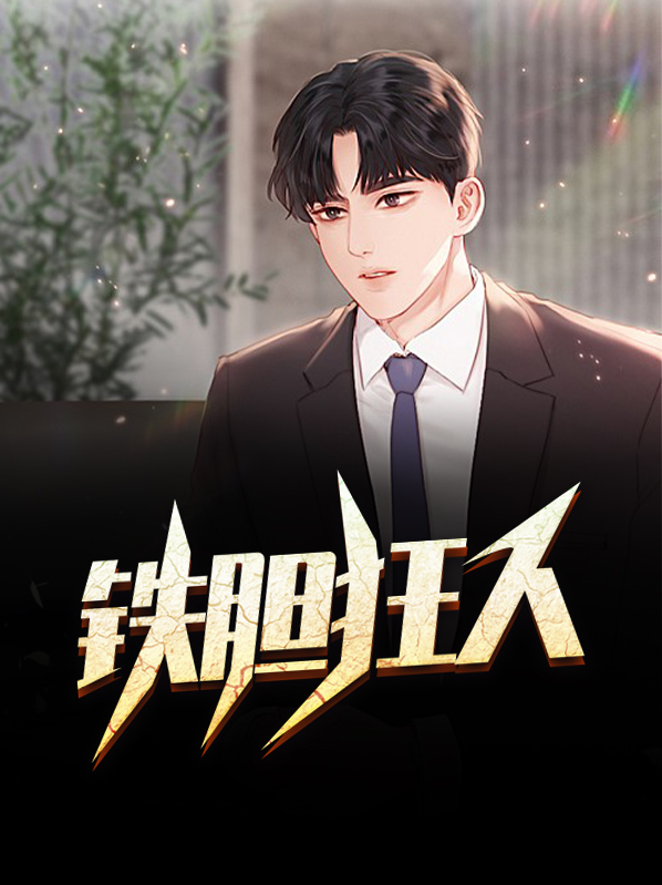 铁人铁胆正版铁