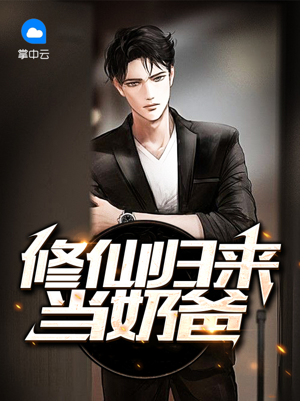 修仙归来当奶爸陈曦