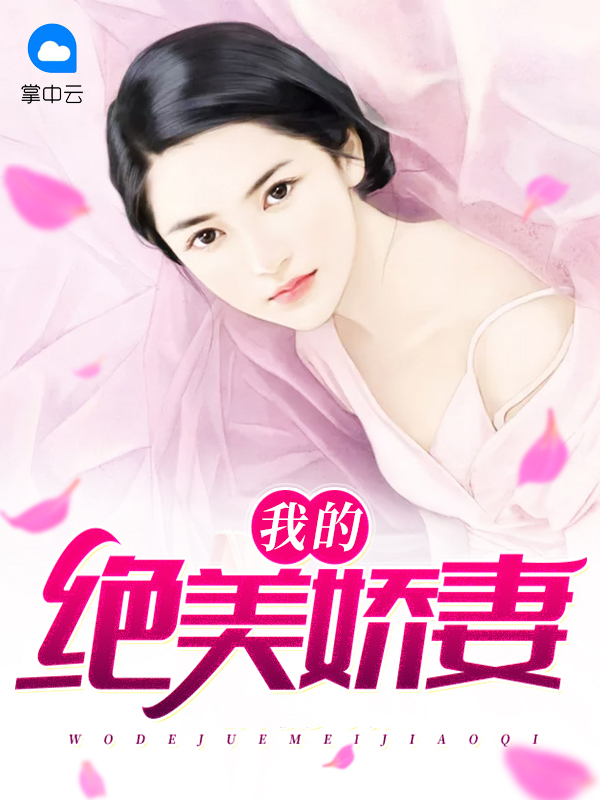 绝美娇妻免费阅读