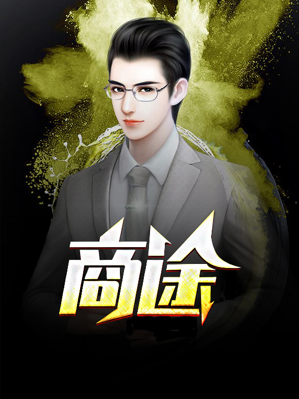 商途全文最新免费阅读