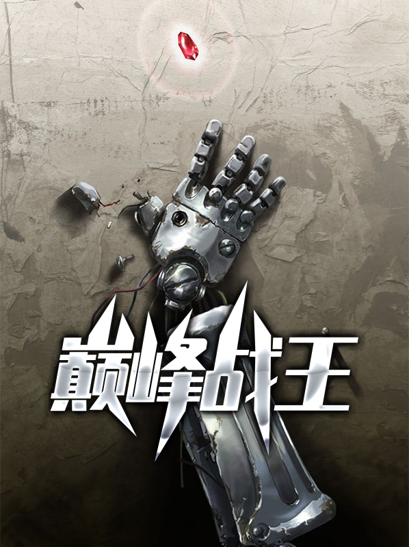 巅峰战王一白墨