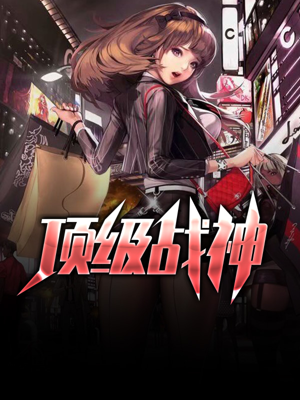 顶级战神 小说