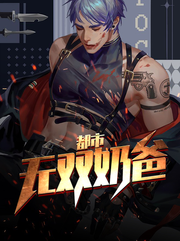都市无双奶爸免费阅读二月十八