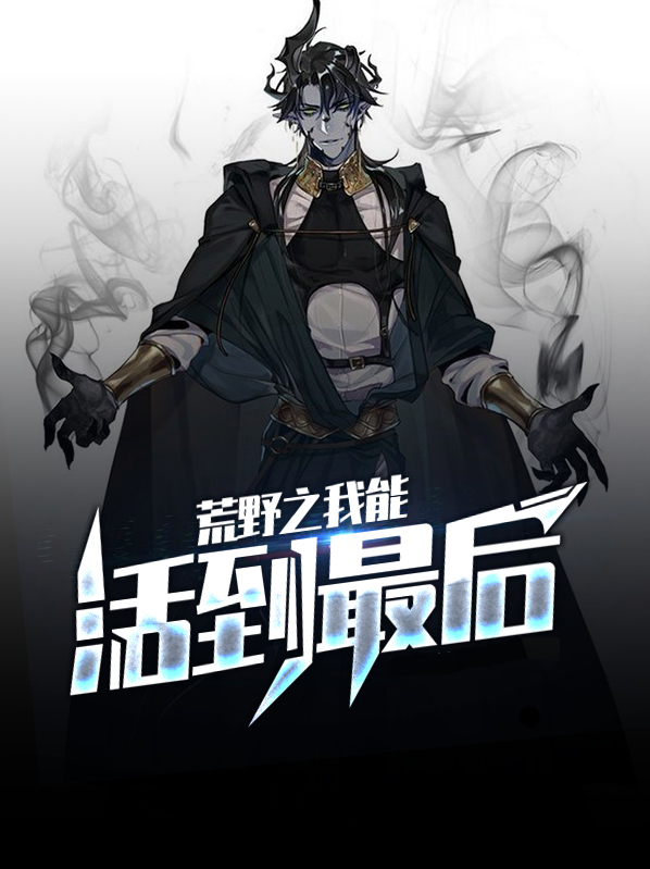 荒野之我能活到最后 小说